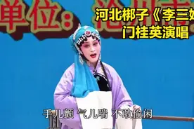 河北沧州河北梆子名家门桂英演唱《李三娘》扮相好看唱的也不错视频封面