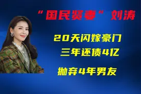 刘涛的黑红情史，29岁弃4年男友闪嫁豪门，3年还债上亿成最大赢家视频封面