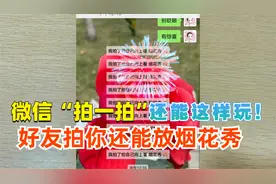 微信拍一拍新玩法，好友拍你的时候还会放烟花，真的太有趣了！视频封面