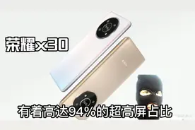去年年底发布的荣耀x30 ，现在看功能实在太强悍了！视频封面