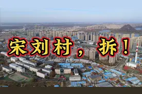 宋刘村，拆！视频封面