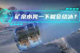 为什么矿泉水晃一下就结冰了？