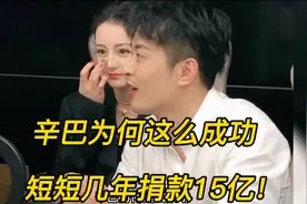 辛巴为何这么成功？短短几年捐款15亿，吴召国：至今无人超越！