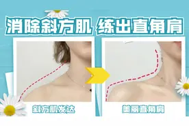 消除斜方肌，练出直角肩，这个动作坚持一个月，效果就出来了减肥