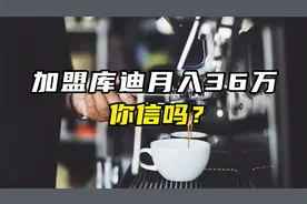 加盟库迪月入36万？你信吗？视频封面