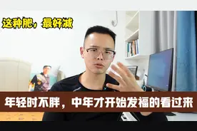 中年开始发福想减肥，这3个减肥方法对你很有用，建议收藏