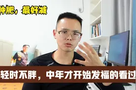 中年开始发福想减肥，这3个减肥方法对你很有用，建议收藏视频封面