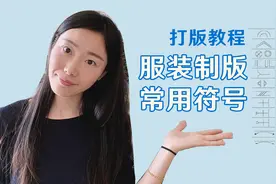 服装样版里的常见符号都是什么意思呢？视频封面