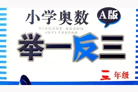 三年级奥数：16个字的简算口诀一定要“烂熟于心”