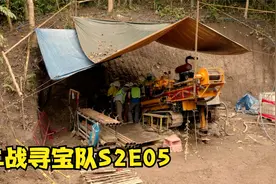 二战寻宝队S2E05，用钻探机钻探山体，通过摄像机发现巨大空间视频封面
