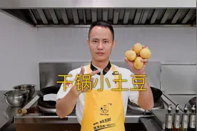 厨师长教你：“干锅小土豆”的做法，内里软糯绵密，表皮麻辣焦香
