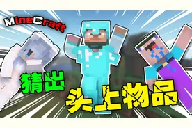 【MC】猜出头上物品 拴绳的正确用法【无奖竞猜】