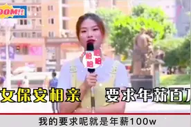 女保安相亲要求年薪百万，完整版视频，要求彩礼20万视频封面