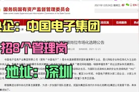 央企、500强：中国电子集团总部招管理岗，地址：深圳，本科起视频封面