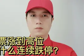 为什么有些股票涨到高位，容易连续跌停？视频封面