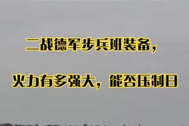 二战德军步兵班装备，火力有多强大，能否压制日视频封面