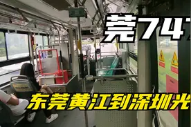 坐跨市公交莞747从东莞去深圳，全程只要2元！真方便视频封面