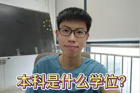 本科是什么学位，学历又指什么？两分钟带你彻底搞清楚视频封面