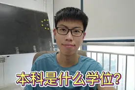本科是什么学位，学历又指什么？两分钟带你彻底搞清楚视频封面