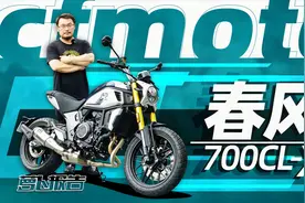 双子性能复古 春风700CL-X测评｜照摩镜视频封面