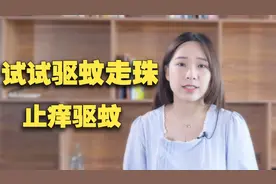 驱蚊神药“无比滴”？孩子能用吗？别急，试试它，止痒驱蚊！视频封面