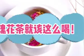 玫瑰花茶怎么泡？和什么搭配好？马上来看看玫瑰花茶的搭配大全！视频封面