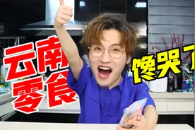 足不出户游云南？被云南特产小零食馋哭了！视频封面