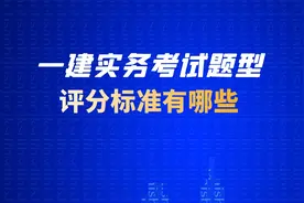 一级建造师实务考试题型以及评分标准有哪些？视频封面