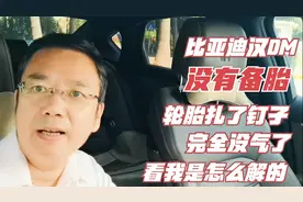 比亚迪汉Dm没有备胎，昨天轮胎扎了钉子没气了，看我是怎么解决的视频封面
