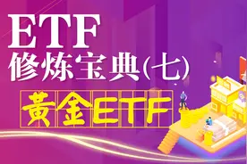 ETF修炼宝典（七）黄金ETF，用股票账户就能间接投资黄金
