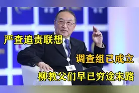严查追责联想公司！柳传志结局已定！联想事件或迎终章！视频封面