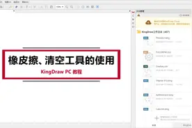 KingDraw PC教程丨橡皮擦、清空工具的使用