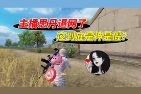 007号解密：拥有500万粉丝的主播思丹，竟然退网转行了！