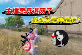 007号解密：拥有500万粉丝的主播思丹，竟然退网转行了！