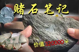 亏了？价值320000的莫西沙翡翠原石，一波三折的翡翠故事！视频封面