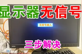 显示器无信号输入，只要排查这3个地方，立马就可以解决问题！