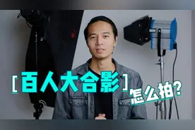 百人以上大合影拍摄技巧