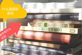 什么是高职高考？与普通高考有什么区别视频封面