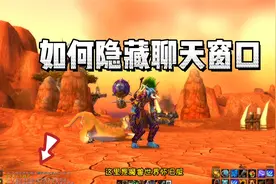 如何隐藏聊天窗口 魔兽世界怀旧服