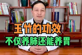 玉竹的功效与作用，不仅养肺还养胃，中医详细讲解