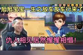 旭旭宝宝一生之敌车友车行终于归来了！两位仇人相见居然惺惺相惜