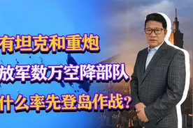 没有坦克和重炮，解放军数万空降部队，靠什么率先登岛作战？视频封面