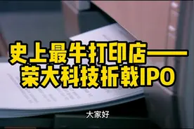 史上最牛打印店 --荣大科技折戟IPO视频封面