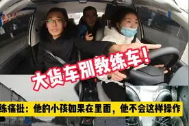 笨学员科三练车，遭大货车强行别车，教练痛批，网友：说话真难听视频封面