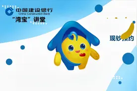 建行湾宝讲堂：网上现金预约服务视频封面