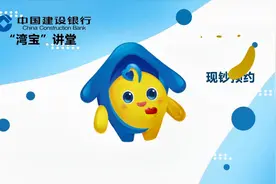 建行湾宝讲堂：网上现金预约服务视频封面