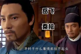 秦桧在岳飞墓前跪了千年，秦桧后人不服气，专家回复3个字视频封面