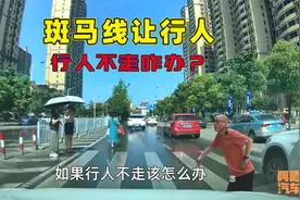 斑马线上礼让行人，但是行人不走咋办？难道要背他过马路吗视频封面