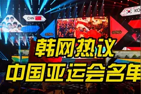 韩网热议中国亚运会LOL名单：害怕Bin！打野为什么选jiejie？视频封面