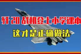 歼20战机登上小学课本，这才是正确做法，时刻警惕外界文化入侵视频封面